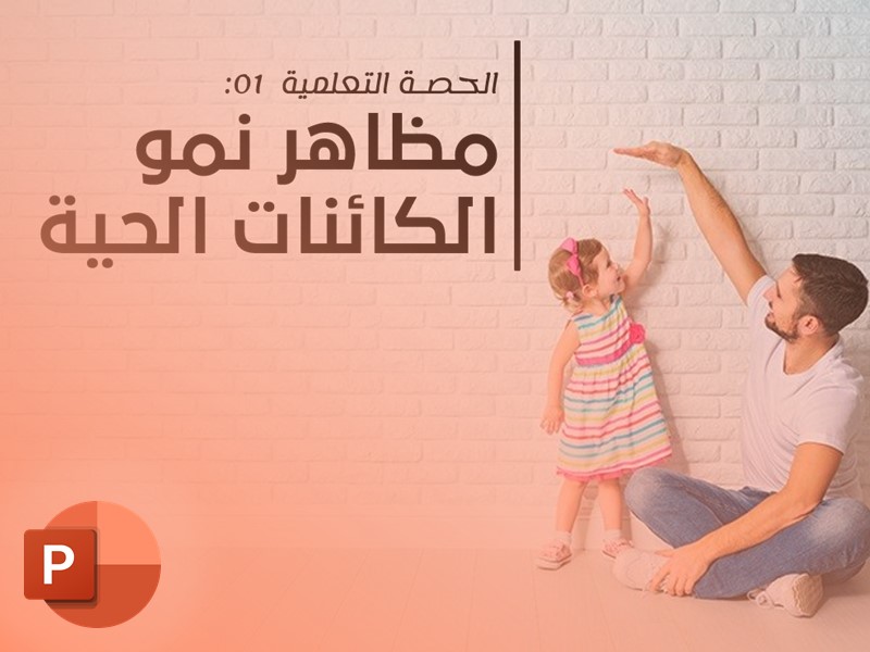 مظاهر نمو الكائنات الحية